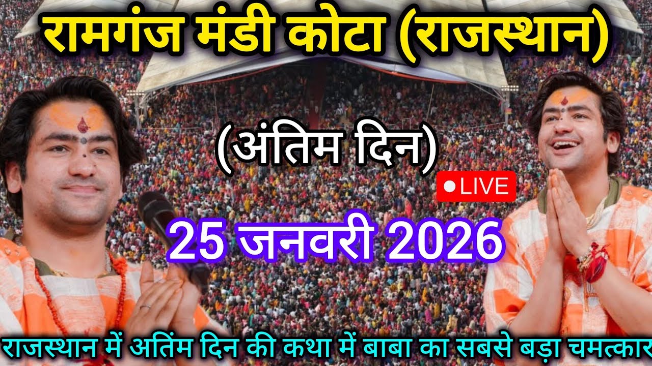 Bageshwar Dham Sarkar Live Ramganj Mandi Kota Rajasthan 25 January 2026 | Bageshwar Dham  Live