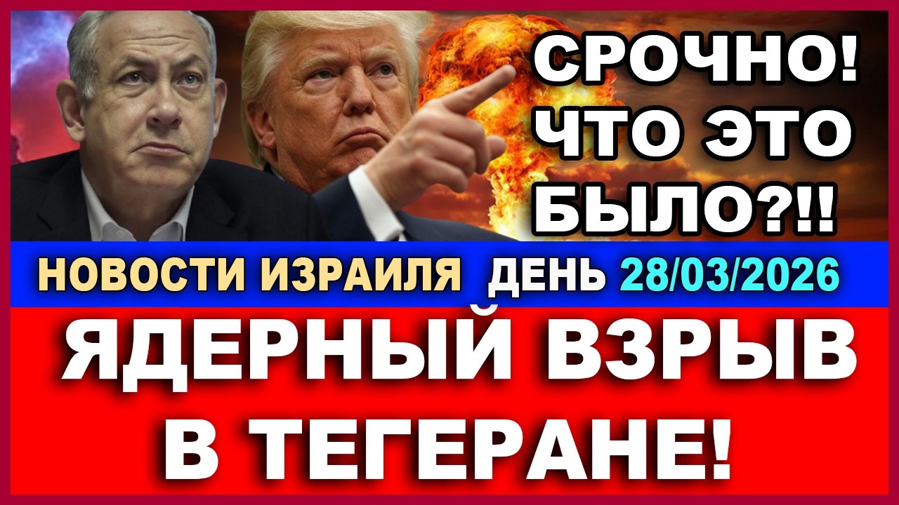 Срочно! Ядерный взрыв в Тегеране! Что это было? Новости-День. 28/03/2026
