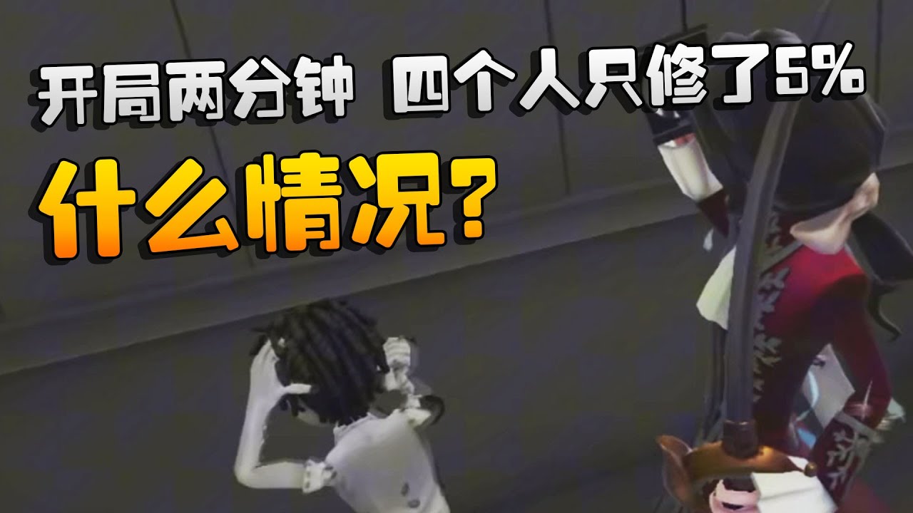 开局两分钟，四个人只修了5%！什么情况？| Identity V | アイデンティティV