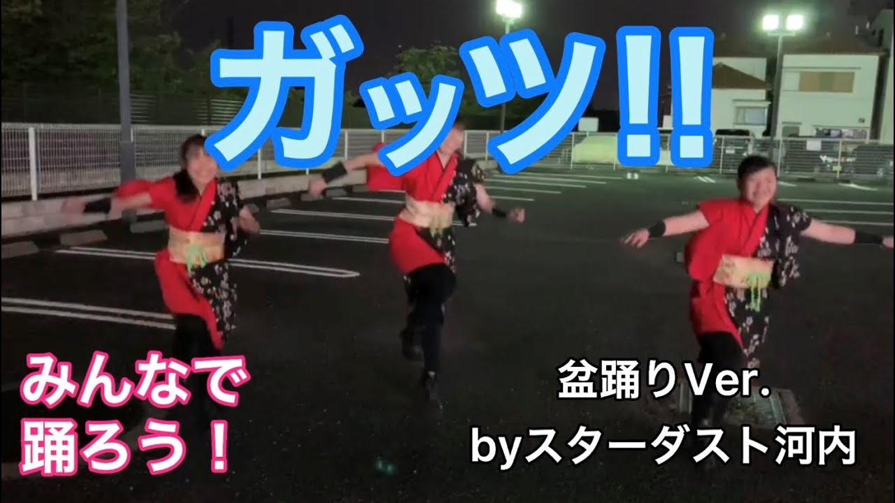 【スターダスト河内】みんなで「ガッツ!!」を踊ろう！！