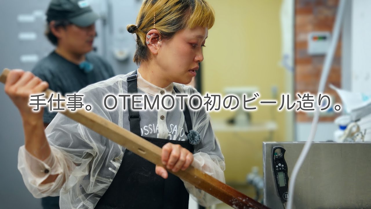 【ビール醸造】こんなに手仕事なんて知らなかった。初体験！オリジナルクラフトビールの醸造。Izumo Brewing さん。【OTEMOTO PROJECT 新シリーズ】