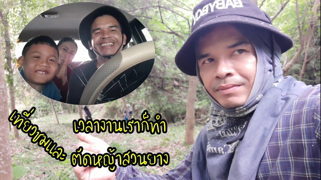 Ep1เที่ยวสวนยางน้องเม่น พร้อมกับทำงานตัดหญ้าในสวนกับทีมงาน songchannel truck & fishing
