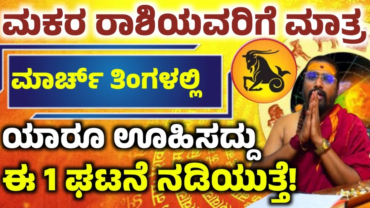 ಮಕರ ರಾಶಿಯವರ ಮಾರ್ಚ್ ತಿಂಗಳ ಭವಿಷ್ಯ! ಈ ಒಂದು ಕೆಲಸ ಮಾಡಿ ಅದೃಷ್ಟ! ನಿಮ್ಮ ಪಾಲಾಗುತ್ತೆ! Makara rashi