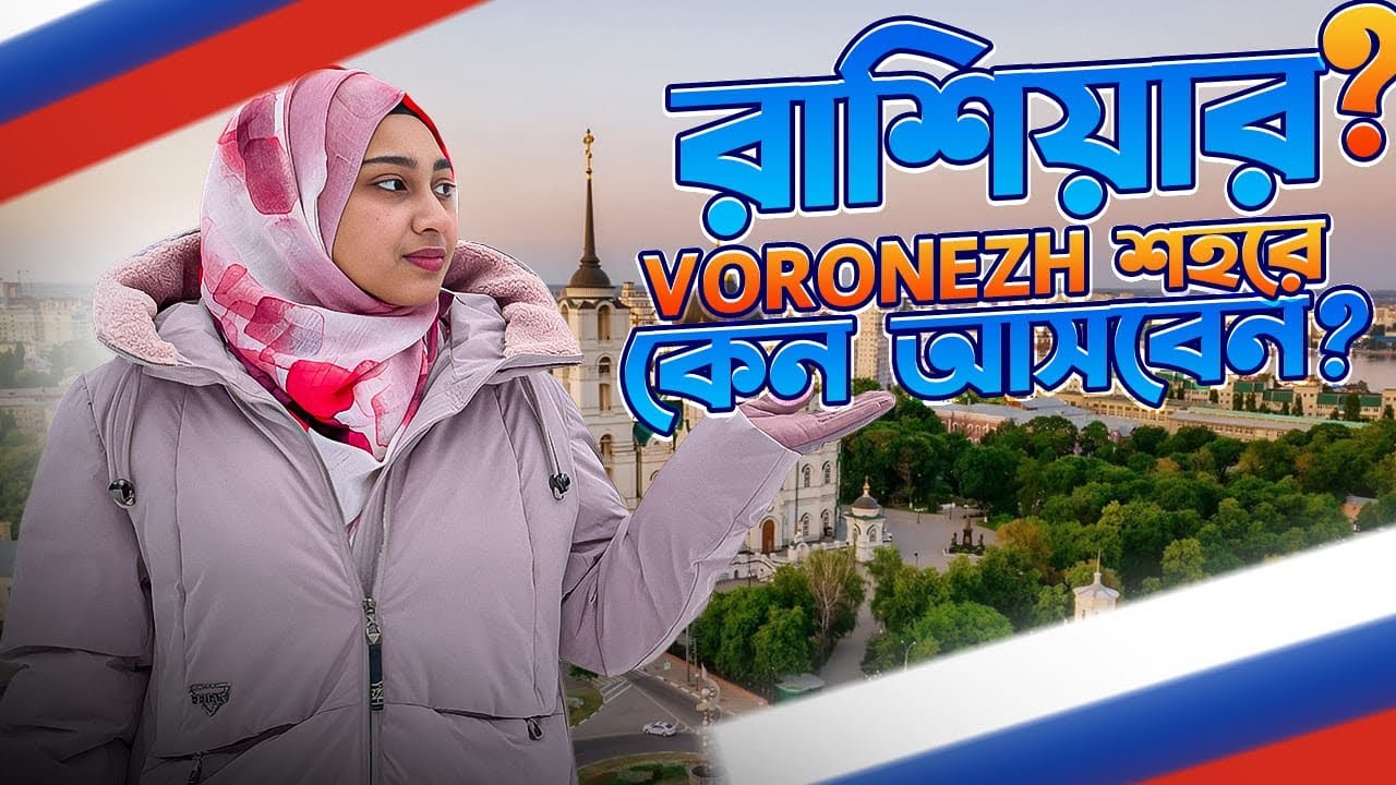 রাশিয়ার Voronezh শহরে কেন আসবেন?