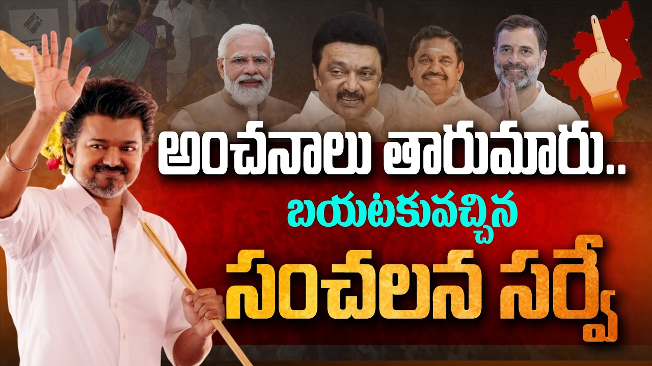 Sensational Survey OUT! Big Turnaround in Tamil Nadu Elections | Vijay Thalapathy | Andhra Prabha