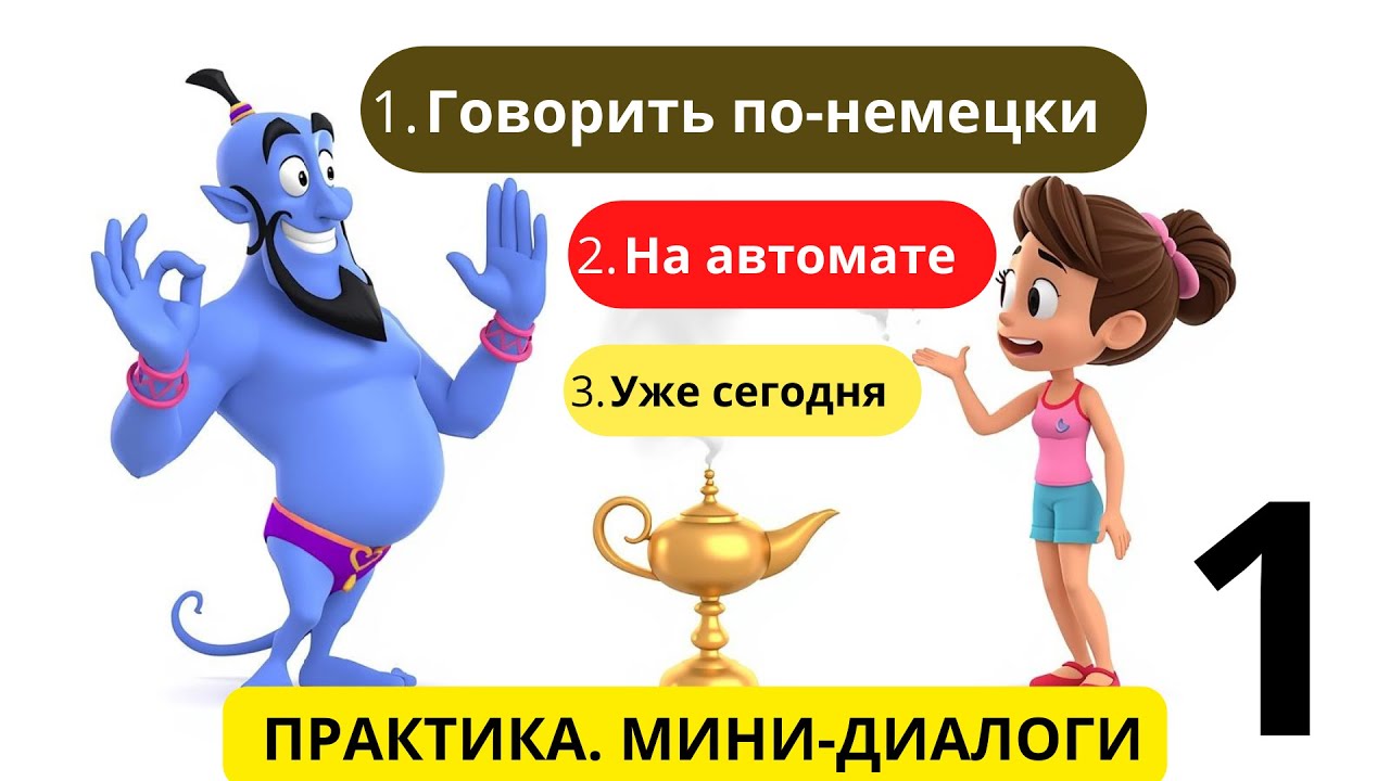 Мини-диалоги на немецком для уверенного говорения.  | Small Talk / Короткая беседа (A1–A2)