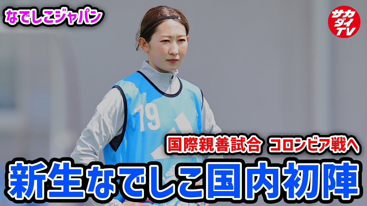 【なでしこジャパン】ニールセン新体制で国内初戦コロンビア戦へ！