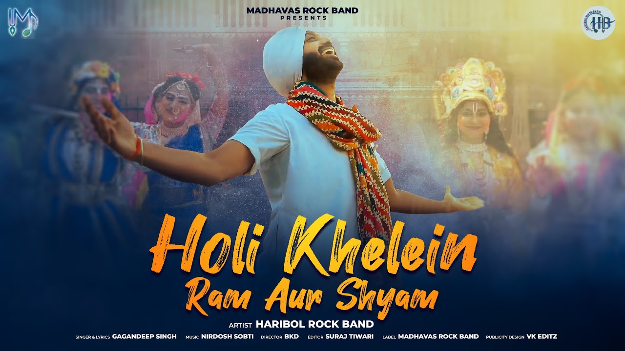 ऐसा होली का भजन जिसमें राम और श्याम दोनो का गुणगान - Holi Khele Ram aur Shyam - Haribol Rock Band
