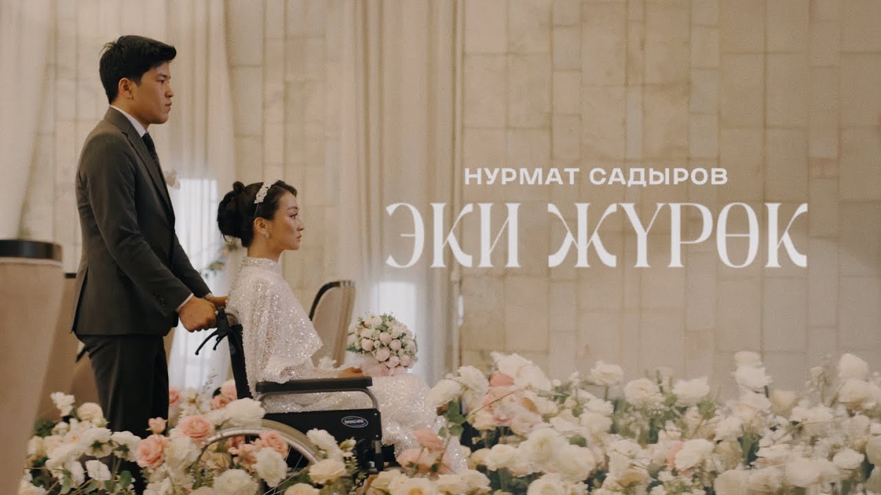 Нурмат Садыров - Эки  жүрөк / Жаңы Клип