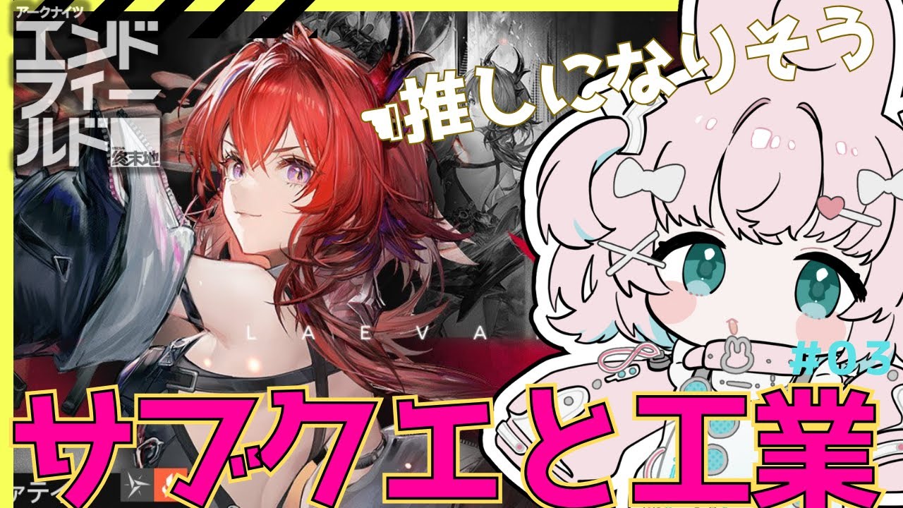 【アークナイツ:ｴﾝﾄﾞﾌｨｰﾙﾄﾞ】雑談しながらちょこちょこちっちゃなミッション終わらせる🐰【AKEndfield】#PR #ぶいきゃす