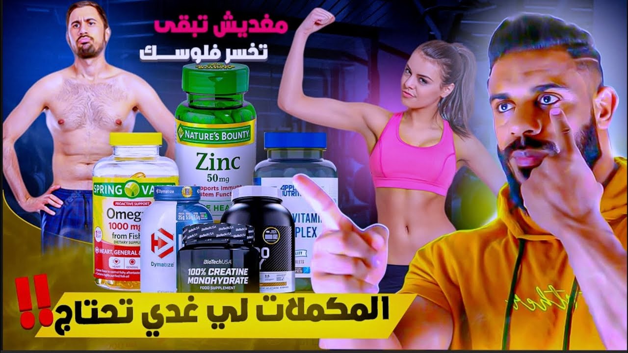 أفضل مكملات غذائية تقدر تستعمل باش متقولبش 😎