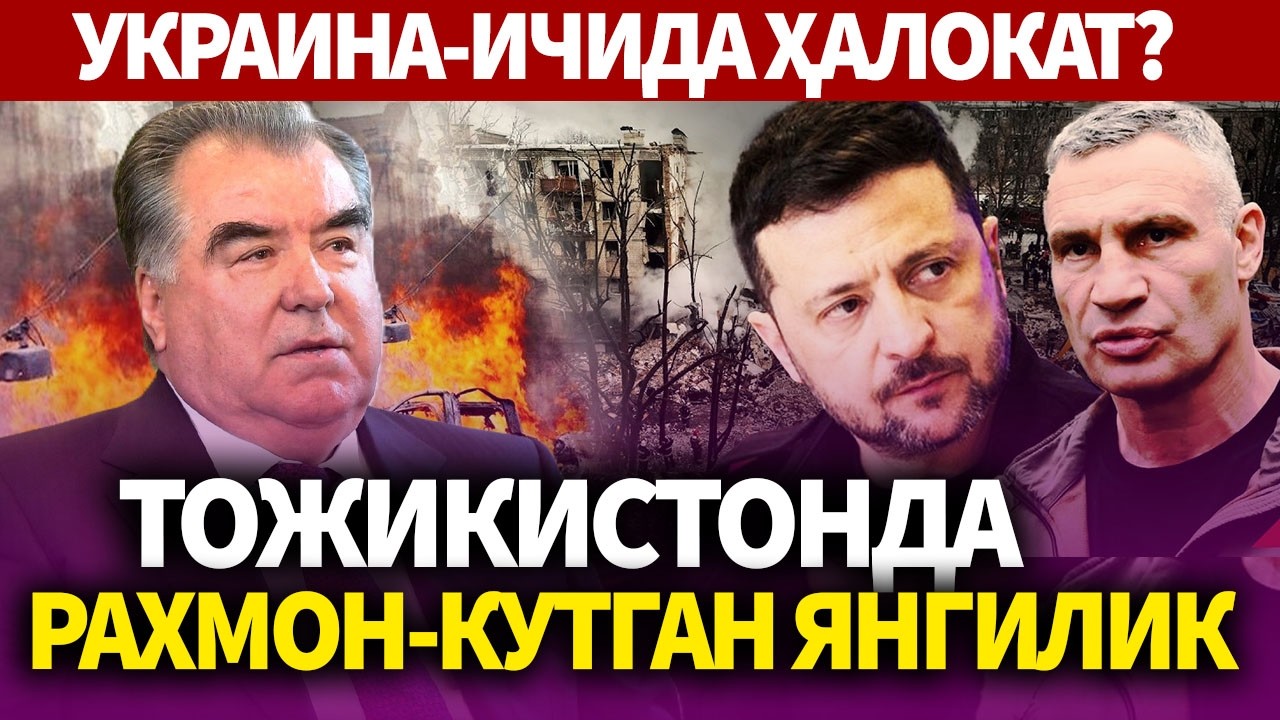 ТЕЗКОР_ТОЖИКИСТОНДА РАХМОН-КУТГАН ЯНГИЛИК_УКРАИНА ИЧИДА ҲАЛОКАТ