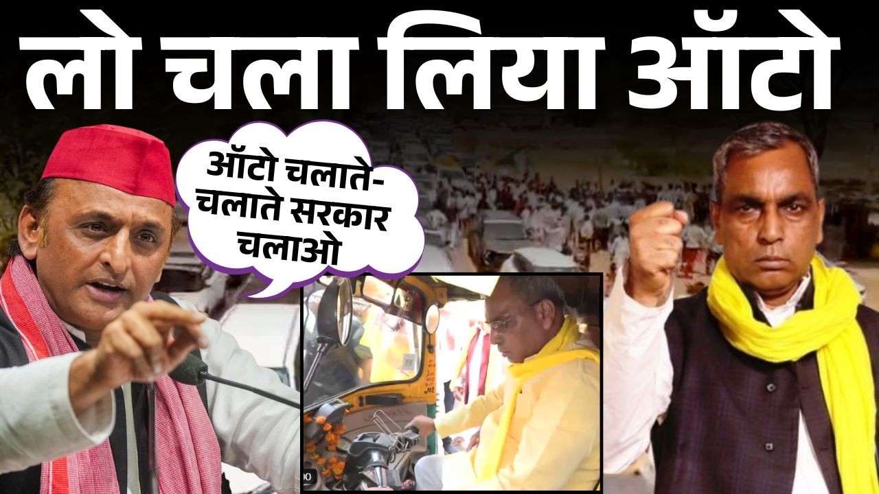 Om Prakash Rajbhar Drive Auto: ओमप्रकाश राजभर ड्राइवर बने | Akhilesh Yadav PM Modi Fuel Crisis