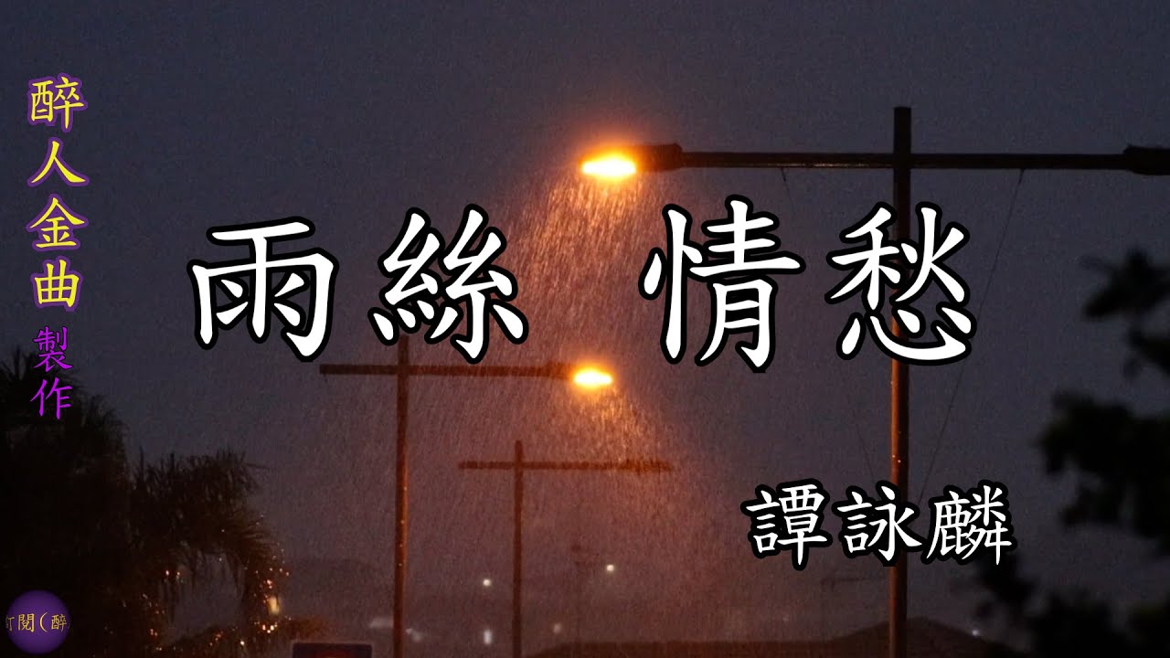 【雨絲 · 情愁】此歌改編自五輪真弓的作品，簡單的吉他伴奏，清脆的雨滴音效，還有譚詠麟以他的獨特唱腔，深情款款把與戀人即將分手的傷感情緒完全融入了他的演唱中，讓聽者也切實感受到那種離別的傷感。