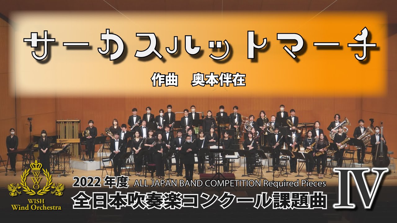 【2022年課題曲Ⅳ】サーカスハットマーチ／奥本伴在（全日本吹奏楽コンクール）