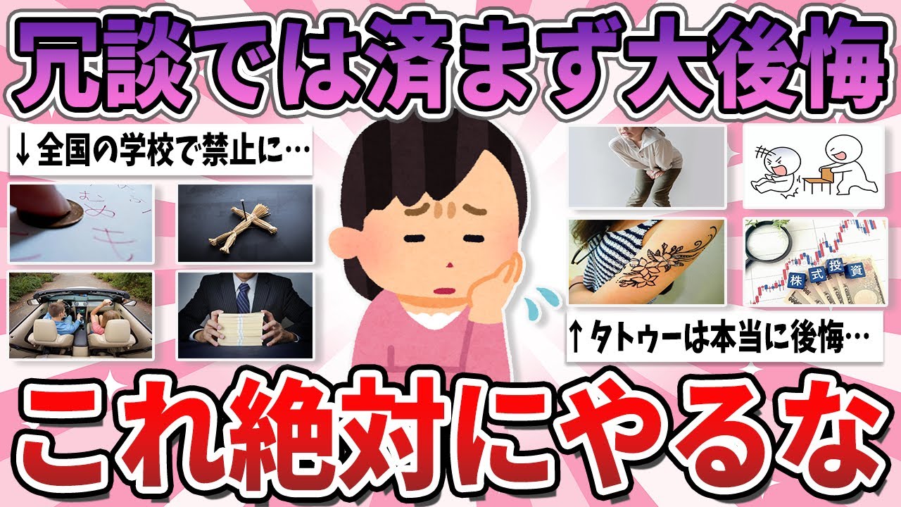 【有益】経験上、面白半分では絶対にやってはいけないこと【ガルちゃん】