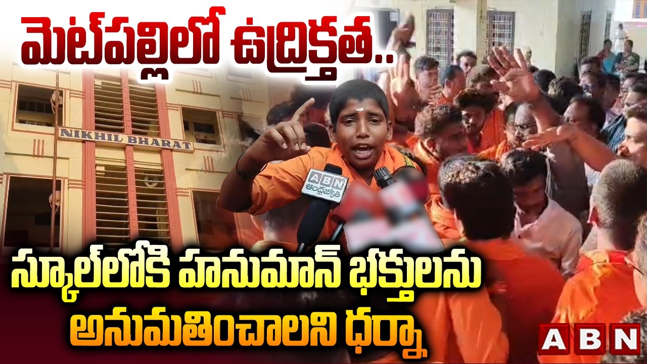 మెట్‪పల్లి లో ఉద్రిక్తత.. | Hanuman Devotees Protest In Jagtial | Metpally | ABN Telugu