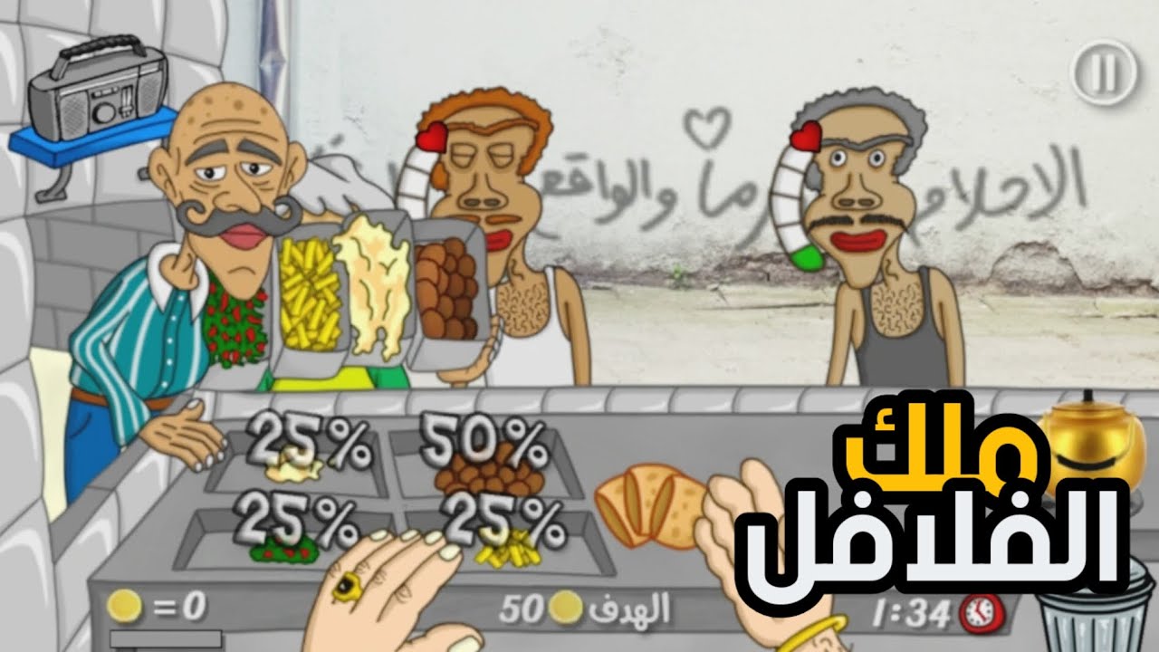 ملك الفلافل Falafel king !🔥