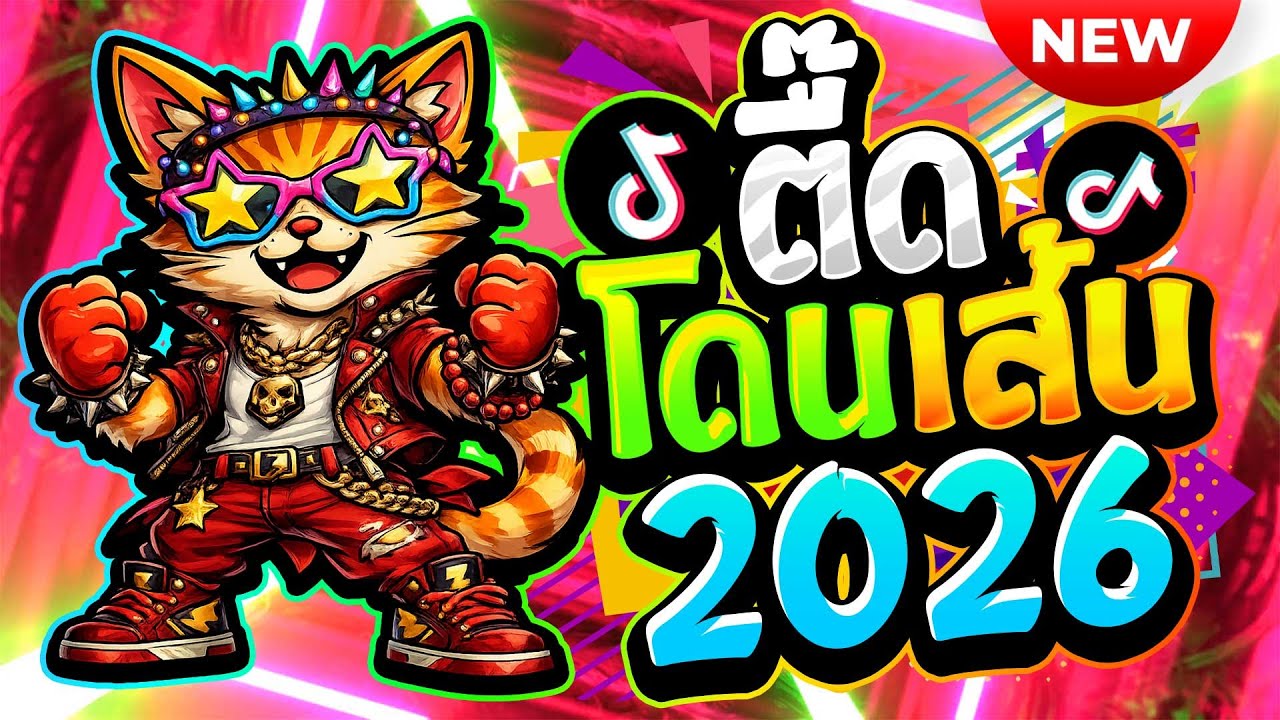 #แดนซ์ฮิตในTIKTOK ★เพลงตื๊ด โดนเส้น 2026★ #โคตรตื๊ด #มาแรง🔥| ดีเจ เอก รีมิกซ์