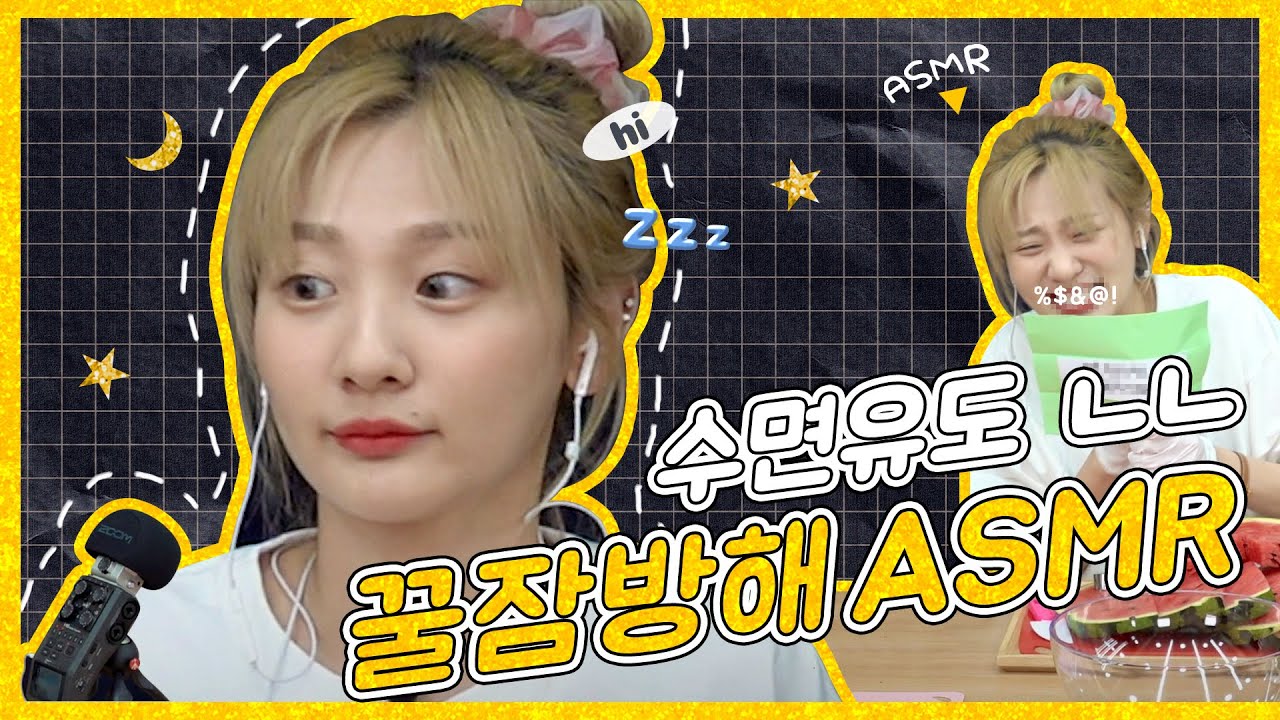 이게 된다고? 본격 수면 방해 ASMR