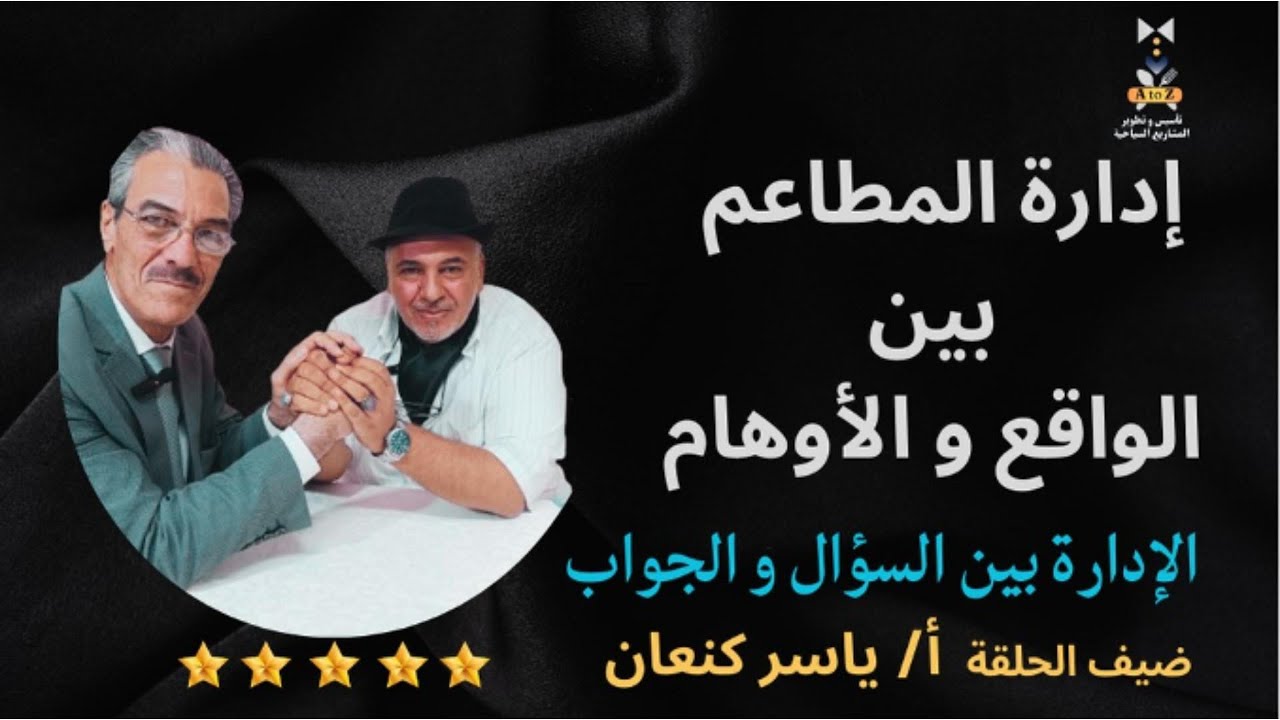 إدارة المطاعم بين الواقع والاوهام ( الإدارة بين السؤال والجواب ) ضيف الحلقة أ/ ياسر كنعان