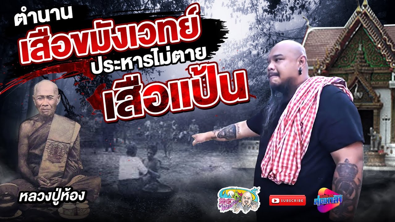 เสือแป้น จอมโจรขมังเวทย์ ฟันคอไม่เข้า |  เที่ยวได้ไม่ลบหลู่