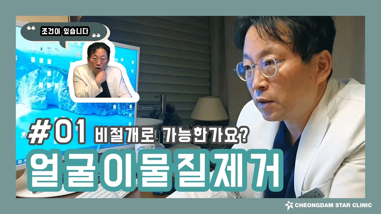 얼굴이물질 제거, 비절개로 가능할까???｜#01 얼굴이물질제거｜청담별의원