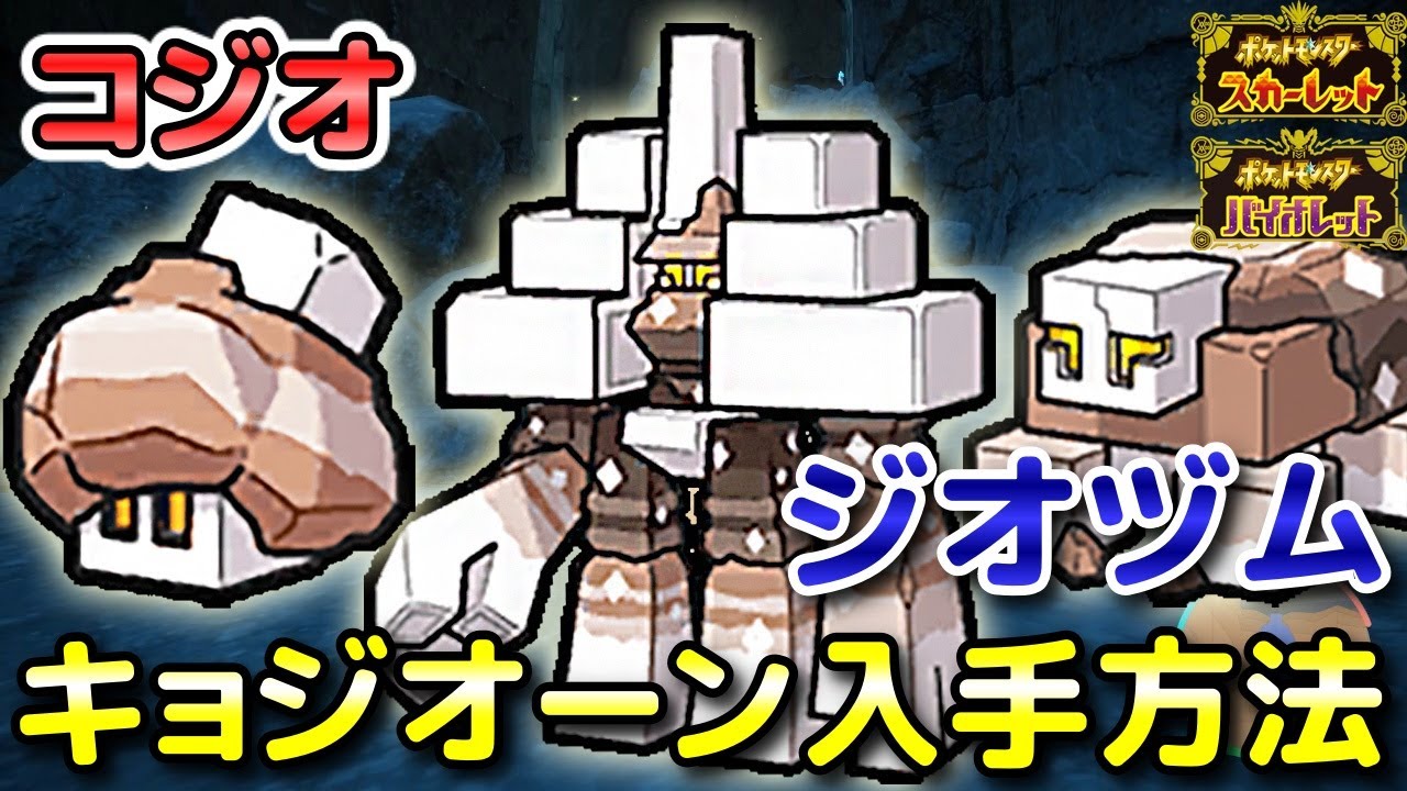 【ポケモンSV】キョジオーン（コジオ・ジオヅム）の入手方法・出現場所！進化条件も解説します！【スカーレット・バイオレット】