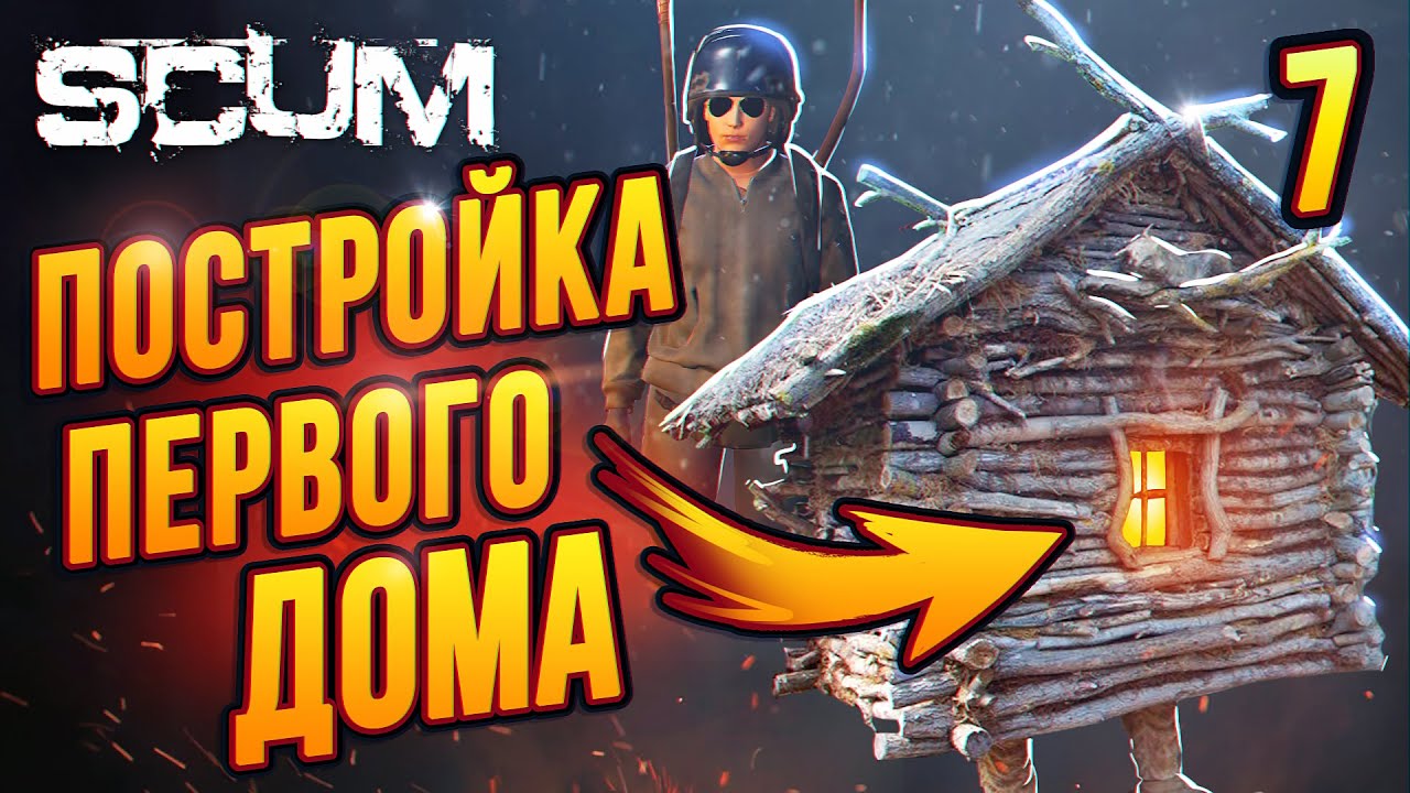 Строим Первую Хибарку |07| Последняя серия на Scum Day