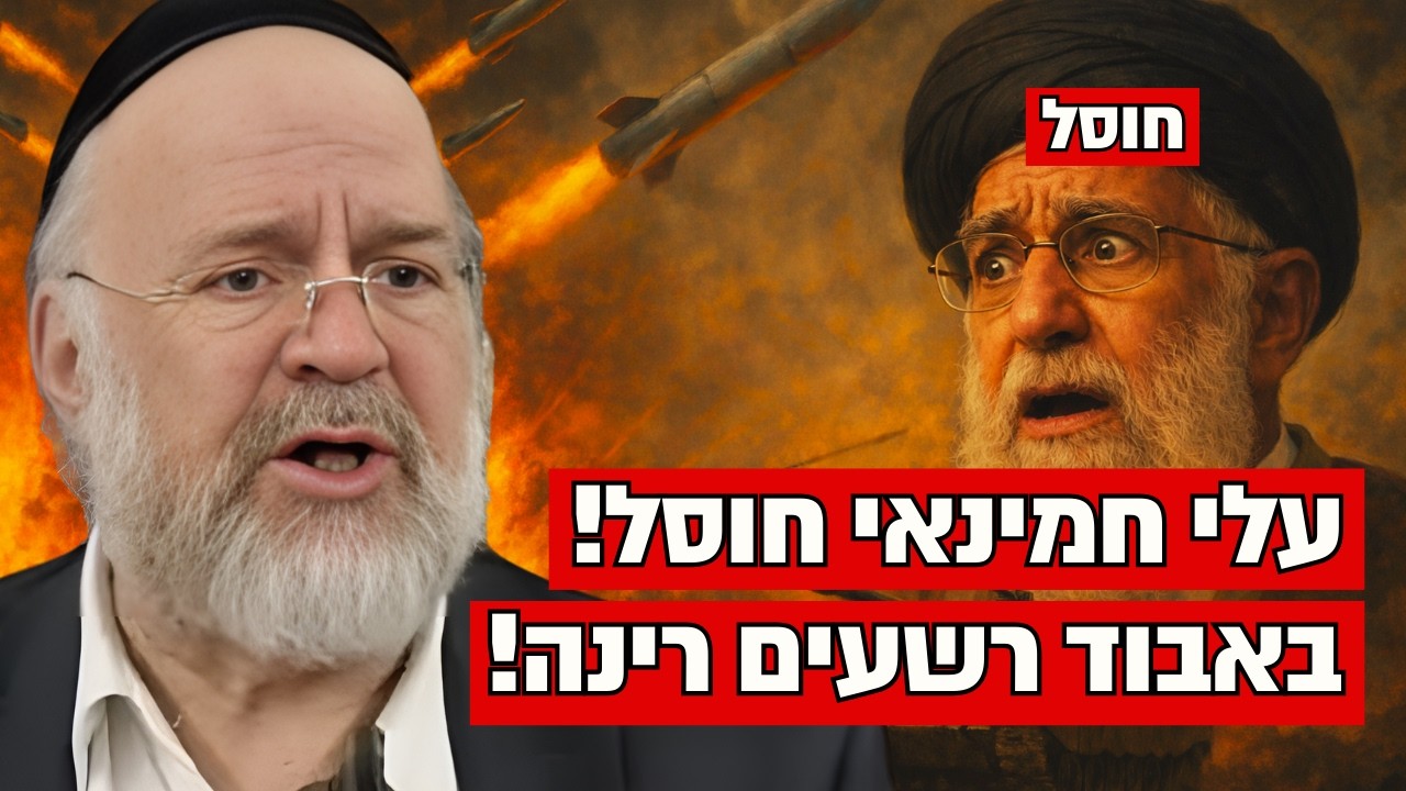 מדהים : ברגע אחד חמינאי חוסל!! הרב רוזנבלום בתזכורת מיוחדת שכל יהודי צריך לשמוע!