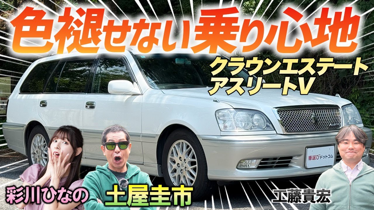 どんな思い出が詰まってる？【クラウンエステート アスリートV】色褪せないトヨタの名車を土屋圭市が堪能！