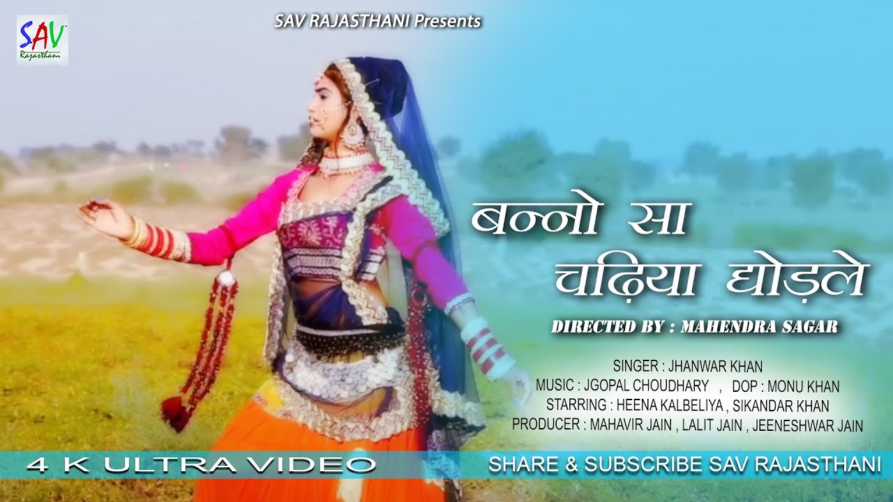Bannasa Chadiyo Barat Full Song | बन्ना सा चढ़िया घोड्ले  | Jhanwar Khan || Heena Kalbeliya