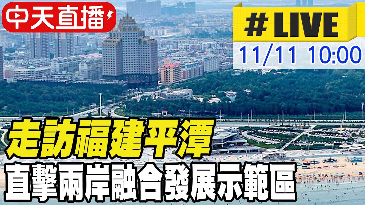 【中天直播#LIVE】走訪福建平潭 直擊兩岸融合發展示範區  20231111 @全球大視野Global_Vision