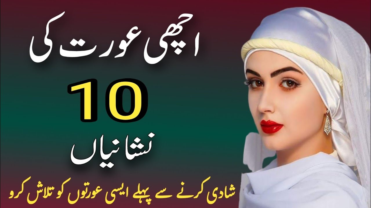 Achi orat ki 10 nishaniyan | achi ourat | hazrat ayesha ka Farman | ishrat salam writes