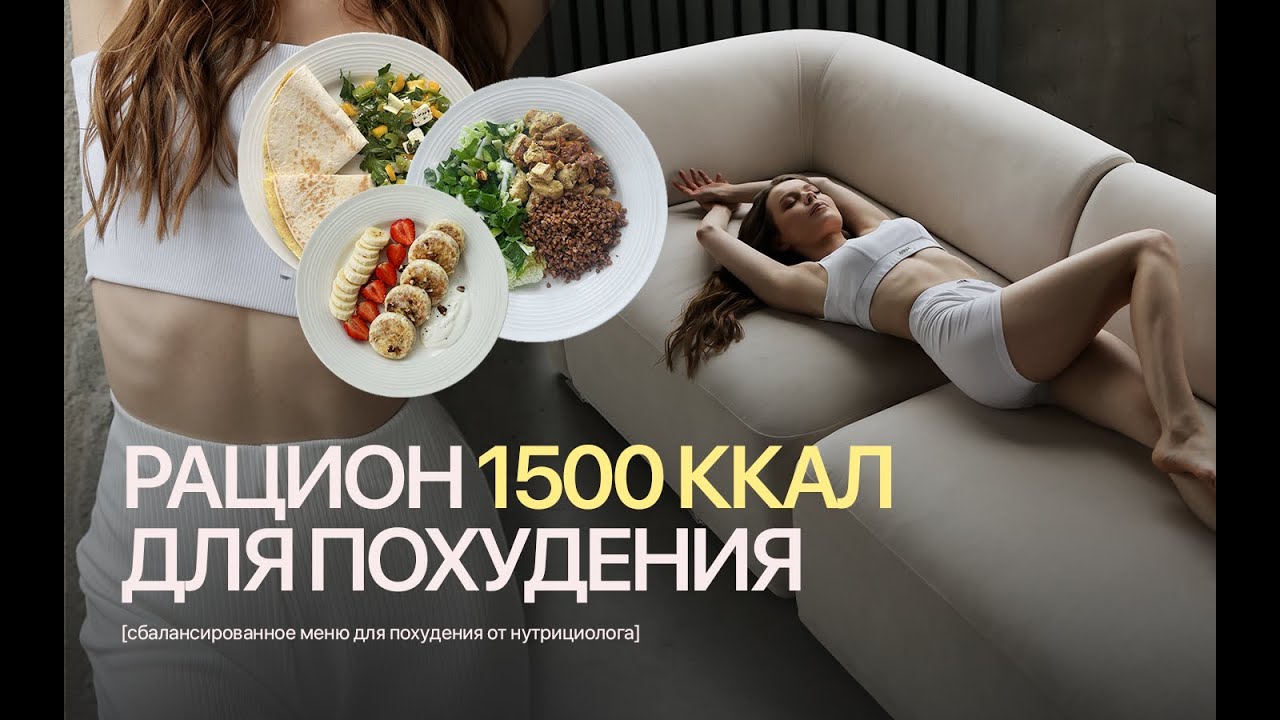 МЕНЮ ДЛЯ ПОХУДЕНИЯ | Рацион на 1500 калорий для снижения веса от нутрициолога