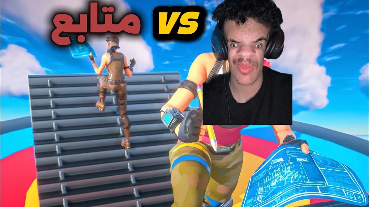فورتنايت تحديت المتابعين 1v1 الي يفوز علي ياخذ 10$🤑 | Fortnite