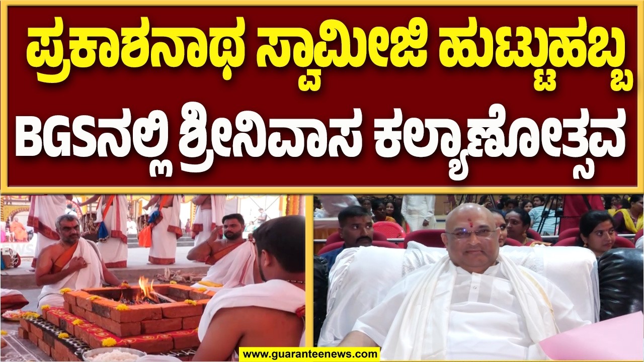 🔴LIVE | ಶ್ರೀ. ಶ್ರೀ. ಡಾ. ಪ್ರಕಾಶನಾಥ ಸ್ವಾಮೀಜಿ ಹುಟ್ಟುಹಬ್ಬದ ಹಿನ್ನೆಲೆಯಲ್ಲಿ BGSನಲ್ಲಿ ಶ್ರೀನಿವಾಸ ಕಲ್ಯಾಣೋತ್ಸವ