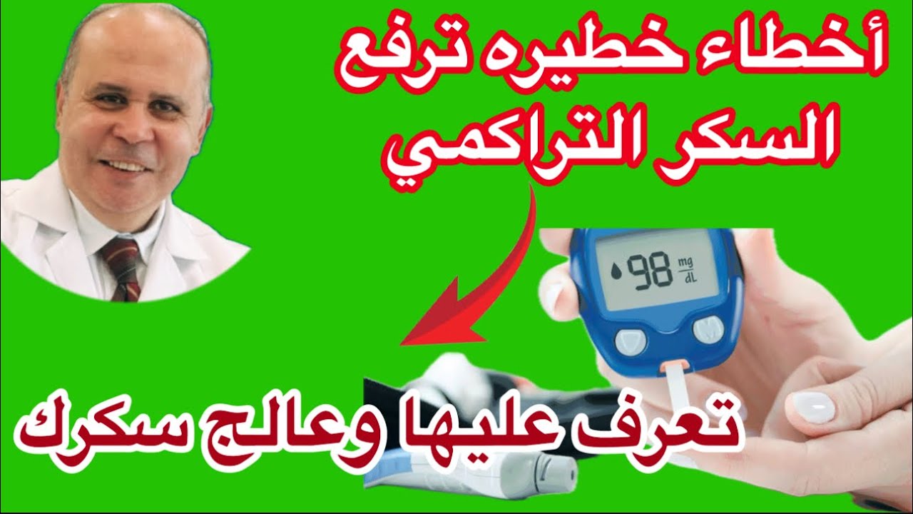 ١٠ أخطاء خطيره يفعلها مريض السكر ترفع السكر في الدم وترفع التراكمي وتؤدي الي مضاعفات