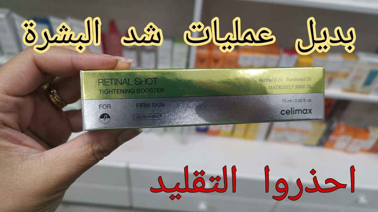 ثورة عالمية، بديل عمليات شد البشرة الكوري، celimax retinal shot, هل فعلا يستحق كل هذه الضجة 