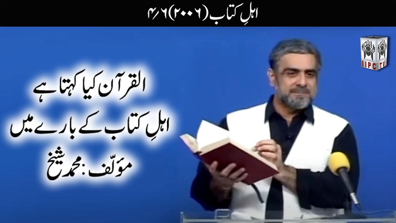 Quran kya kehta hey? Ahle Kitab 04/06 (2006) | Muhammad Shaikh