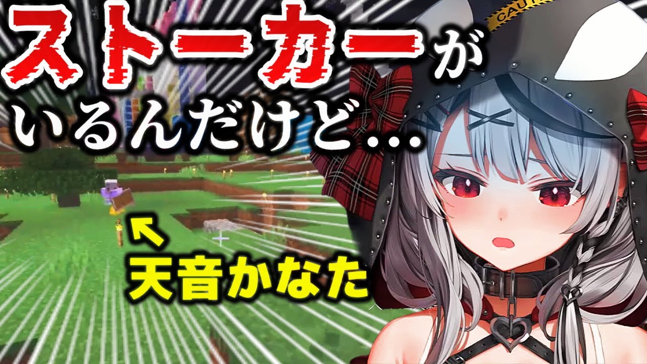 【恐怖】さかまたをストーキングするかなたん【ホロライブ/沙花叉クロヱ/天音かなた/Minecraft/マイクラ/切り抜き】