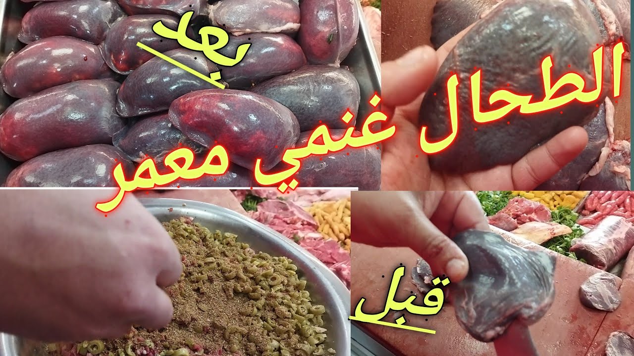 طريقة تحضير الطحال معمر مع الشرح بالتفصيل للمبتدئين الطحال غنمي معمر مع المعلم عمر #الطحال