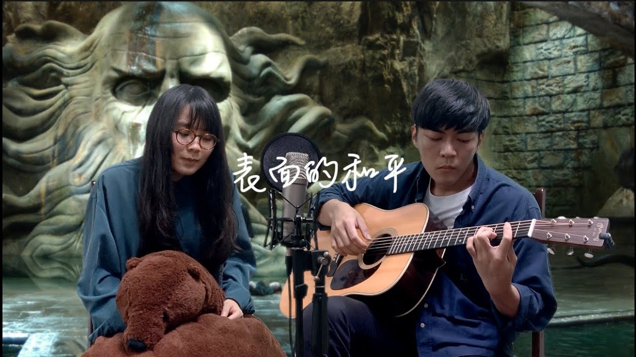 表面的和平-陳綺貞(cover)