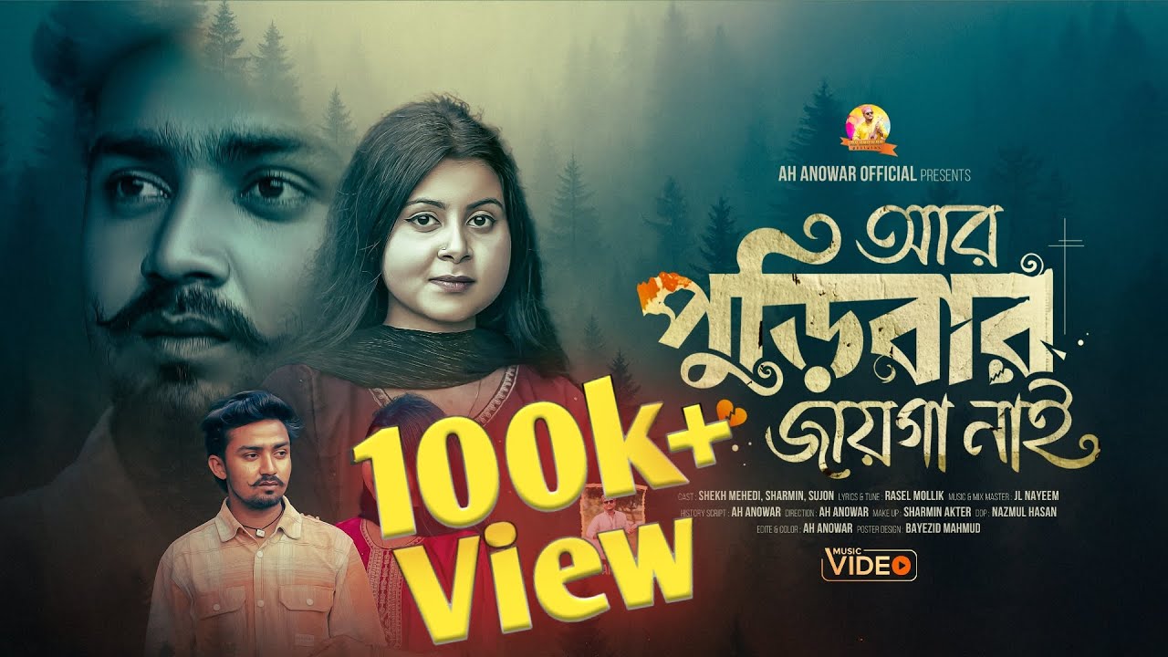 আর পুড়িবার জায়গা নাই ।Ar Puribar Jaiga Nai।Ah Anowar।Tiktok Viral Song 2025।AH ANOWAR OFFICIAL