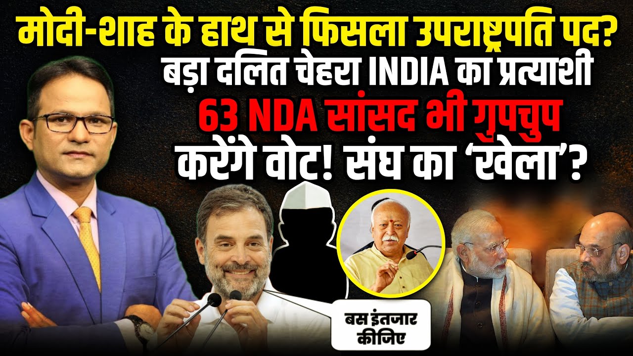 मोदी-शाह के हाथ से फिसला उपराष्ट्रपति पद? | Jagdeep Dhankhar | Parliament Session | The Rajneeti