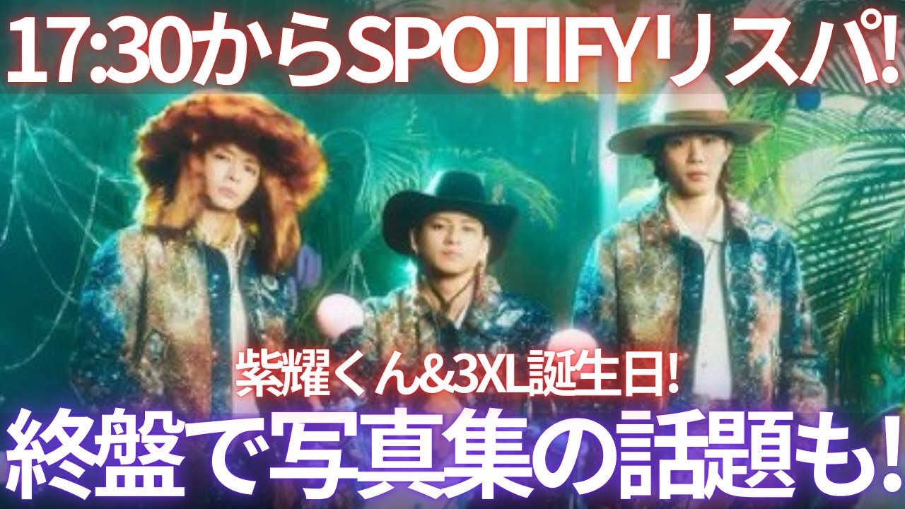 【何を語る？】紫耀くんバースデー&3XLMV公開！17時半からSpotifyリスニングパーティーに三人が登場！実況生配信！！！