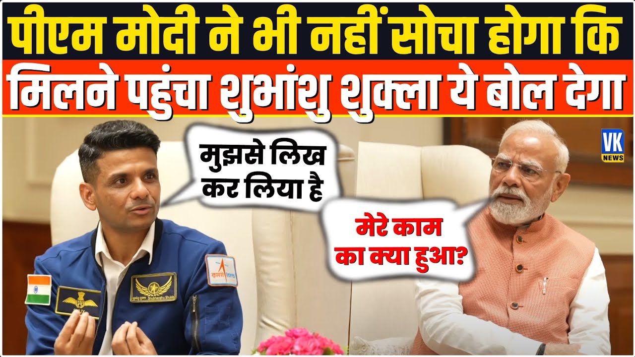 PM Modi से मिलने पहुंचे Shubhanshu Shukla ने ऐसा क्या बोल दिया कि देश सुनकर सन्न रह गया! PMO |