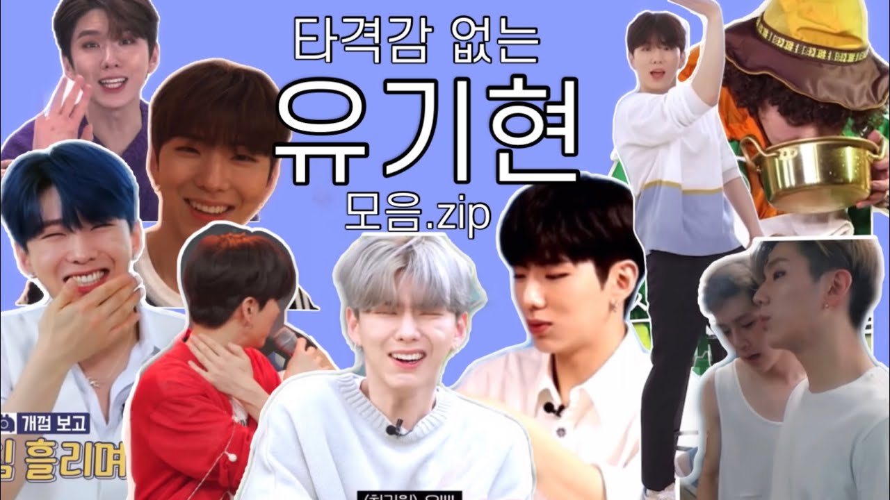 [몬스타엑스_기현] 타격감 없는 유기현 모음.zip | 뻔기현 | 자빼시 기현 | 당당햄찌