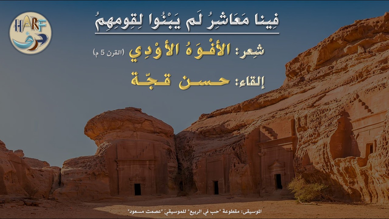 فينا مَعاشِرُ لَم يَبنوا لِقِومِهِمُ / شعر: الأفْوَهُ الأَوْدِي / بصوت حسن قجّة