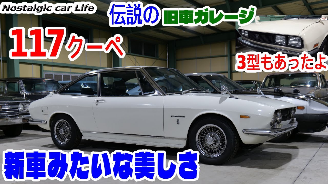 新車みたいな「いすゞ117クーペ」初期の丸目はいいね！　旧車３００台のガレージ探訪